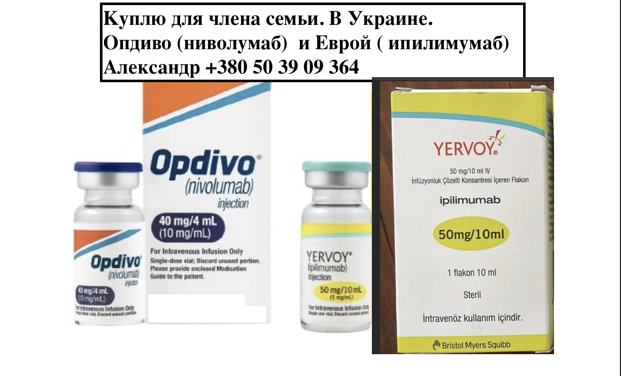 Куплю Ервой(ипилимумаб) и Опдиво(ниволумаб) в Украине  YERVOY + OPDIVO