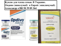 Куплю Ервой(ипилимумаб) и Опдиво(ниволумаб) в Украине  YERVOY + OPDIVO