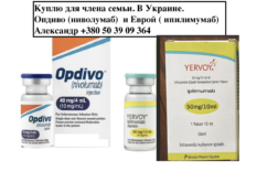 Куплю Ервой(ипилимумаб) и Опдиво(ниволумаб) в Украине  YERVOY + OPDIVO