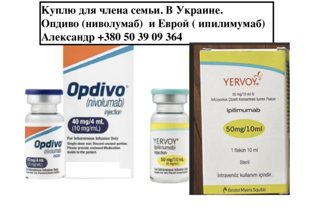 Куплю Ервой(ипилимумаб) и Опдиво(ниволумаб) в Украине  YERVOY + OPDIVO